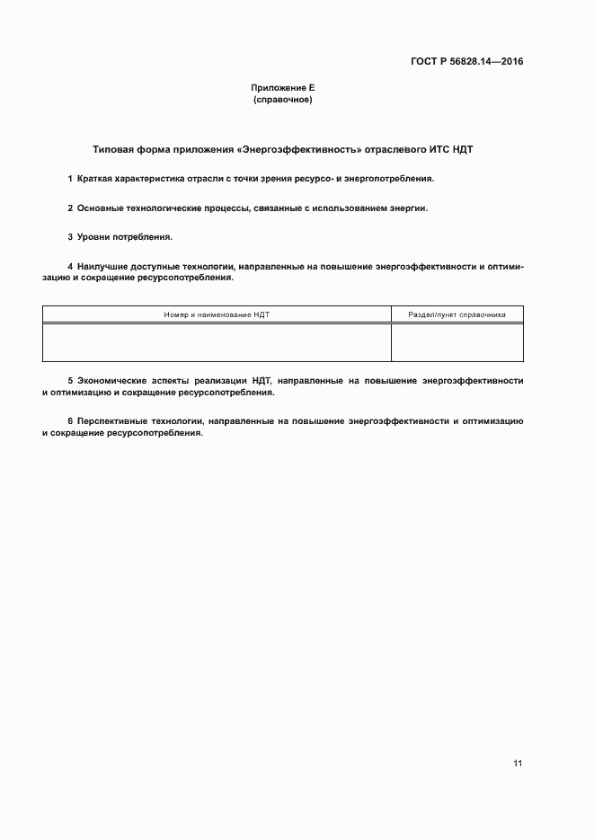 Страница 14 ГОСТ Р 56828.14-2016