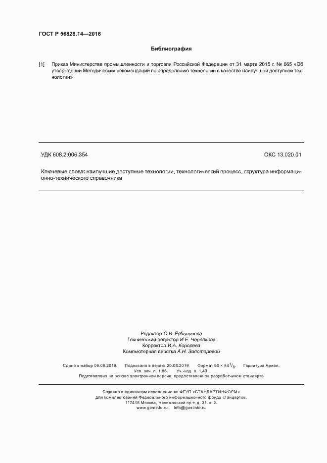 Страница 15 ГОСТ Р 56828.14-2016