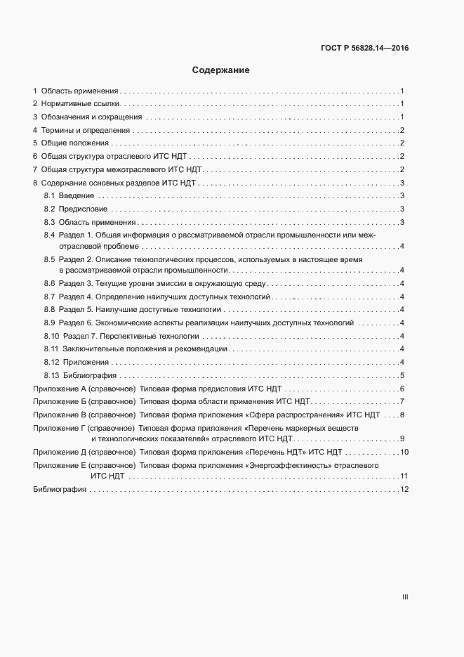 Страница 3 ГОСТ Р 56828.14-2016