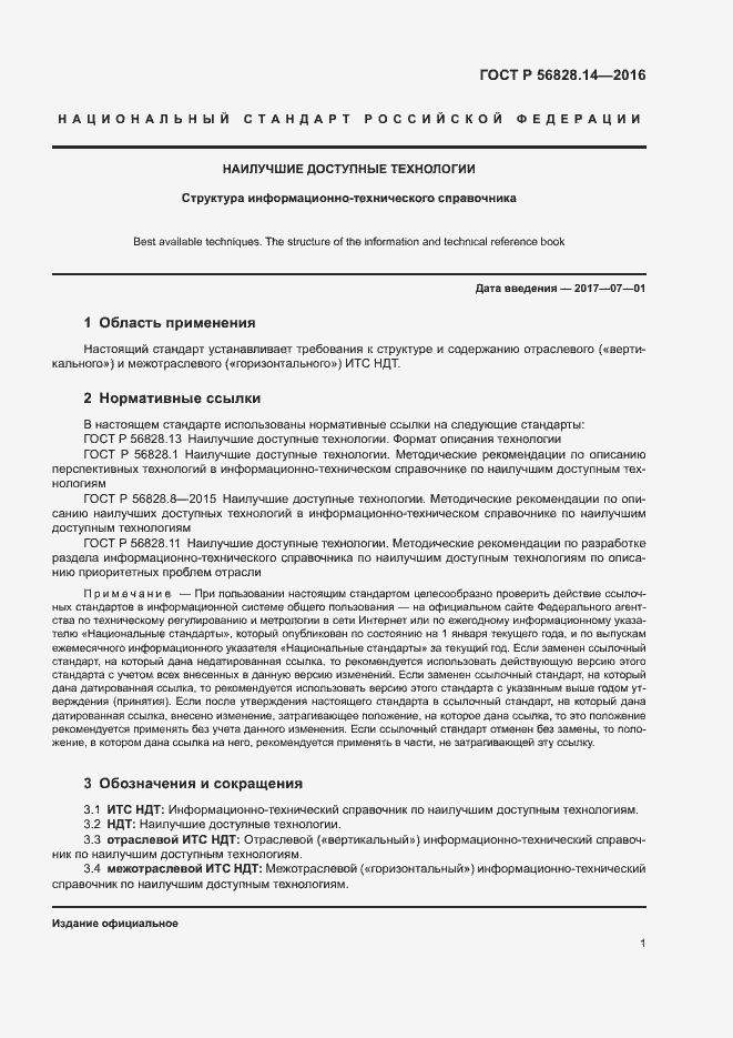 Страница 4 ГОСТ Р 56828.14-2016