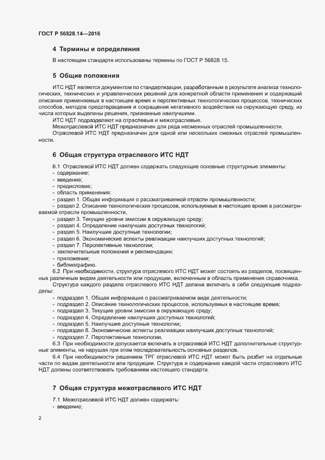 Страница 5 ГОСТ Р 56828.14-2016
