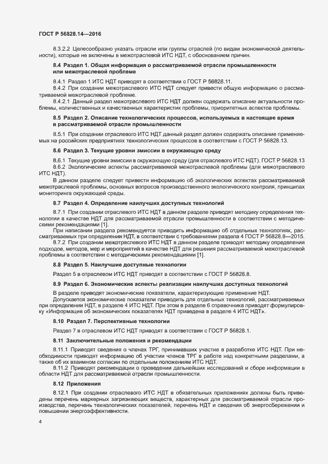 Страница 7 ГОСТ Р 56828.14-2016