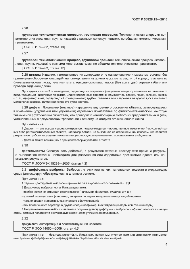 Страница 10 ГОСТ Р 56828.15-2016