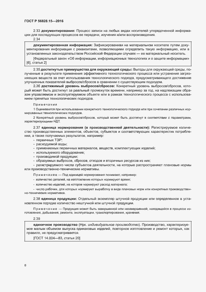 Страница 11 ГОСТ Р 56828.15-2016
