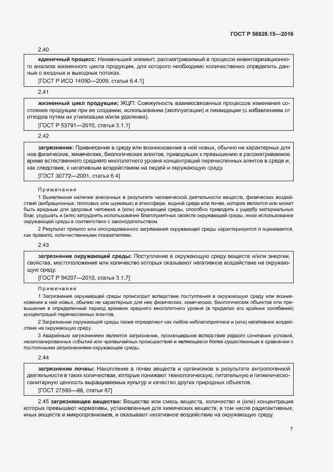 Страница 12 ГОСТ Р 56828.15-2016
