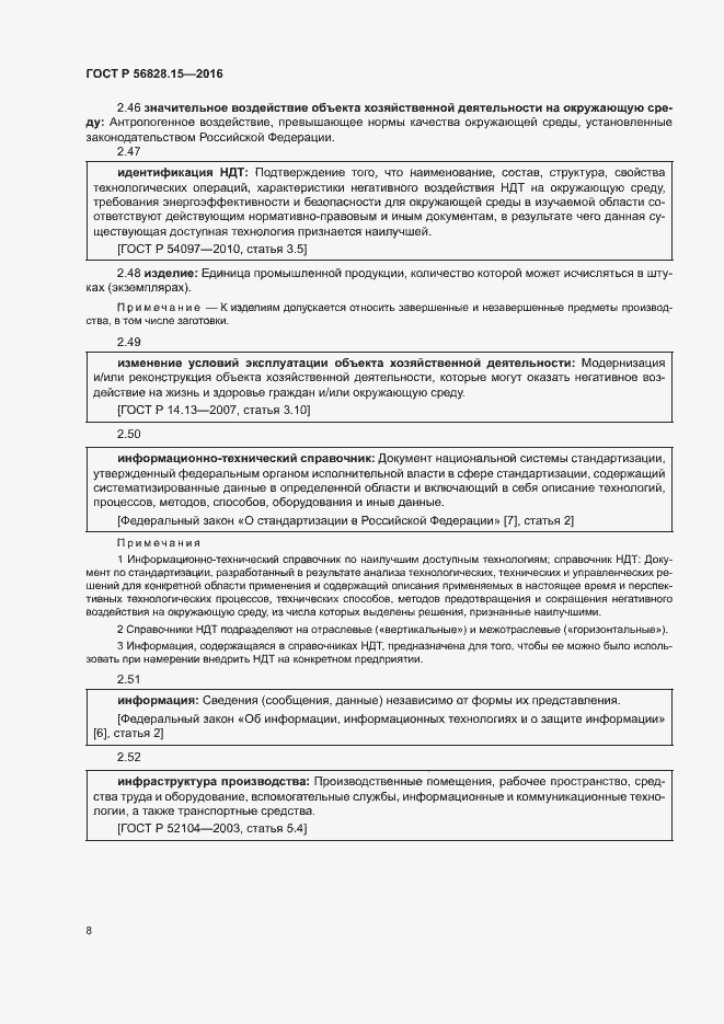 Страница 13 ГОСТ Р 56828.15-2016
