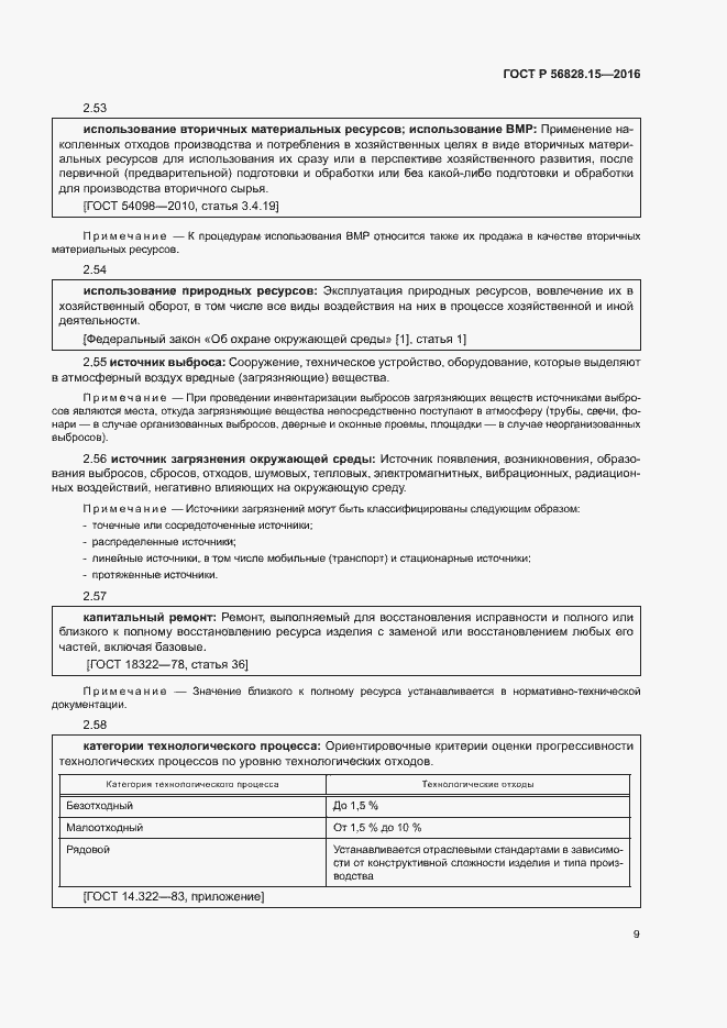 Страница 14 ГОСТ Р 56828.15-2016