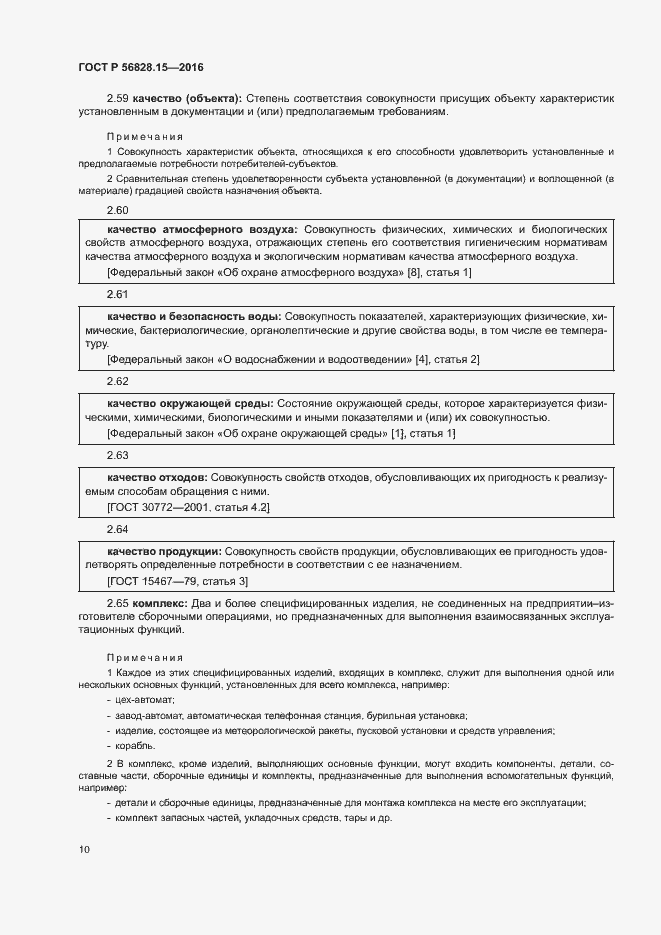 Страница 15 ГОСТ Р 56828.15-2016