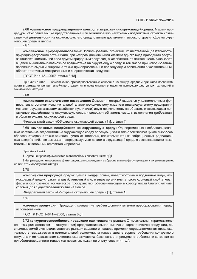 Страница 16 ГОСТ Р 56828.15-2016