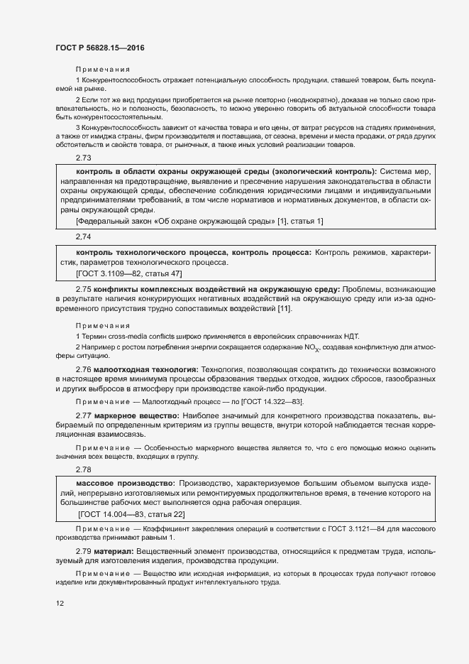Страница 17 ГОСТ Р 56828.15-2016