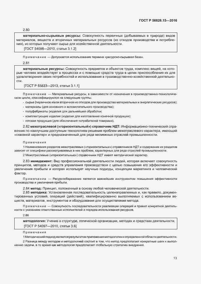 Страница 18 ГОСТ Р 56828.15-2016