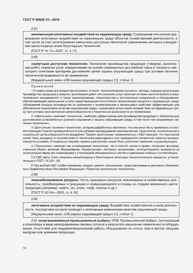 Страница 19 ГОСТ Р 56828.15-2016
