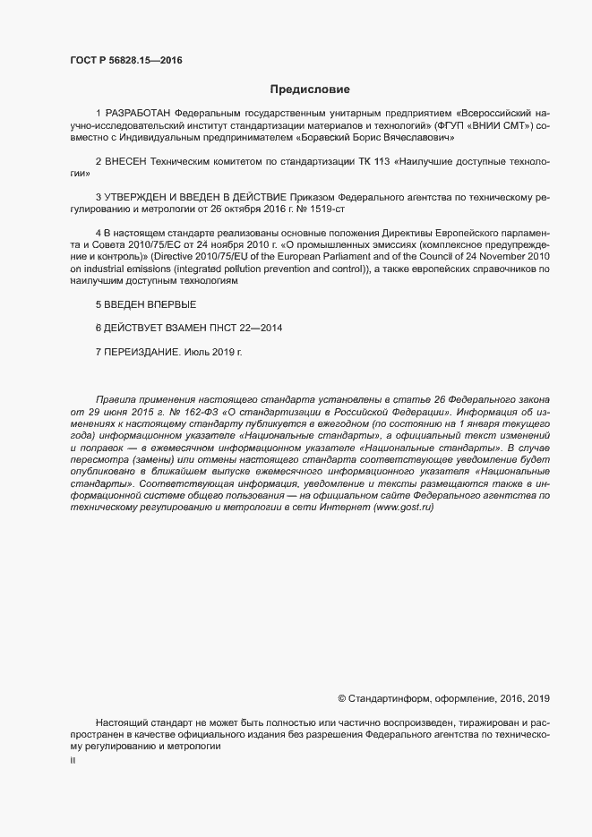 Страница 2 ГОСТ Р 56828.15-2016