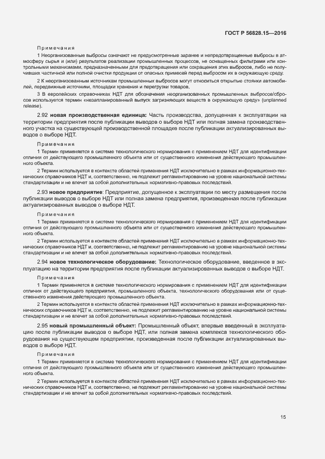 Страница 20 ГОСТ Р 56828.15-2016