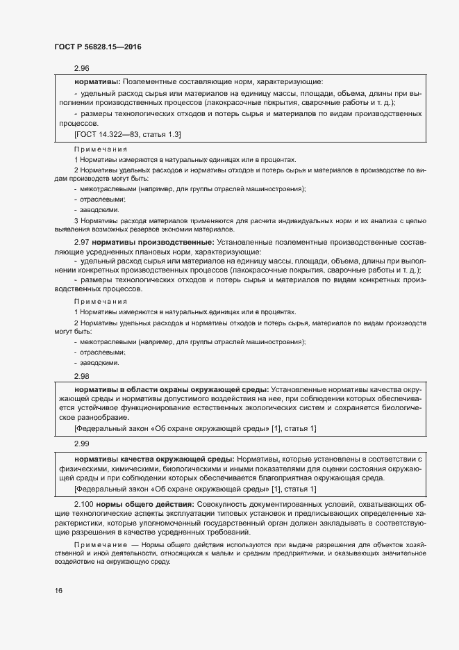 Страница 21 ГОСТ Р 56828.15-2016