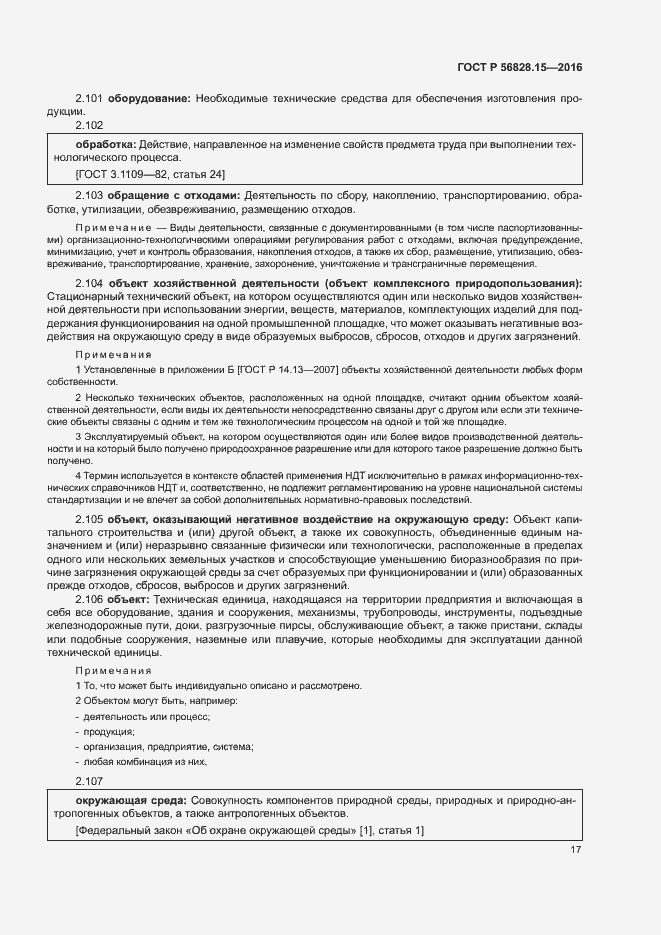 Страница 22 ГОСТ Р 56828.15-2016