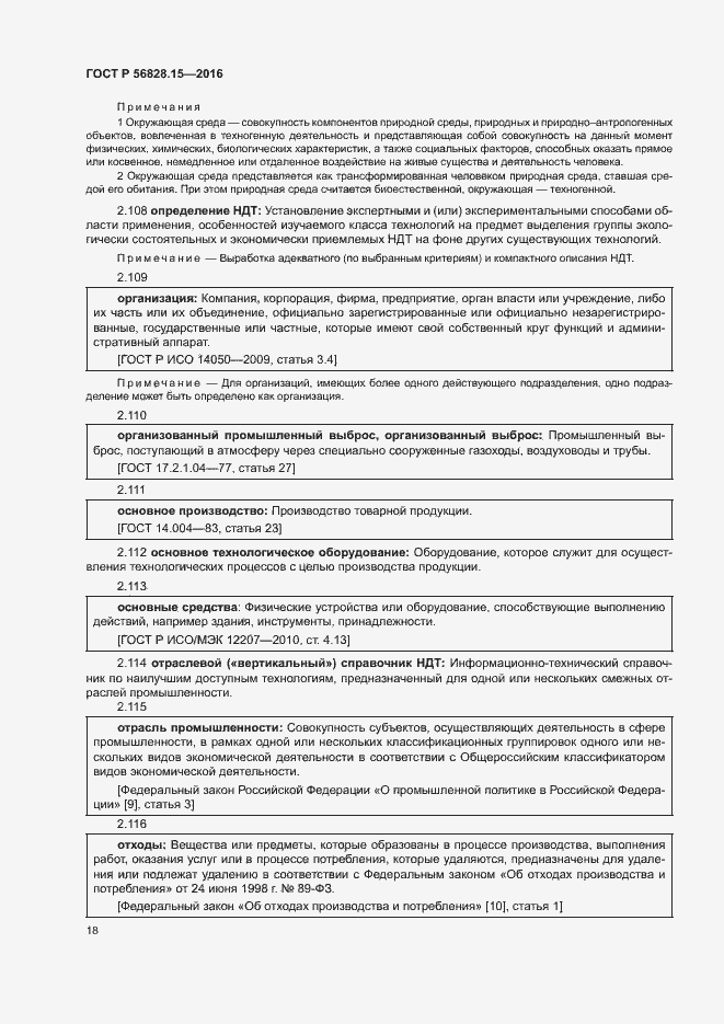 Страница 23 ГОСТ Р 56828.15-2016