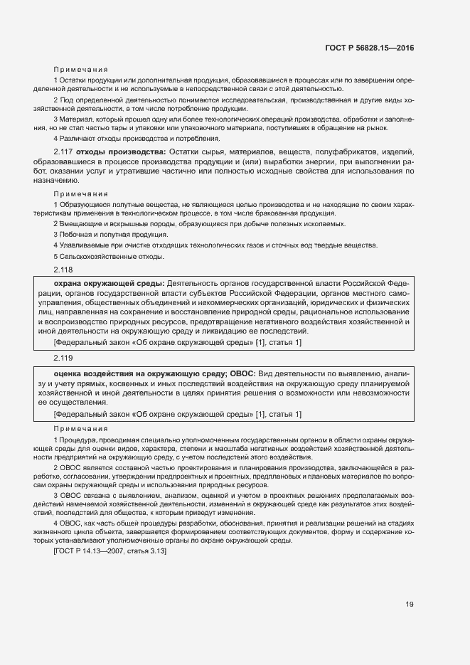 Страница 24 ГОСТ Р 56828.15-2016