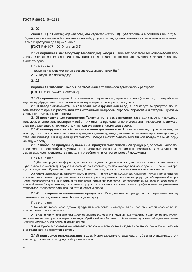 Страница 25 ГОСТ Р 56828.15-2016