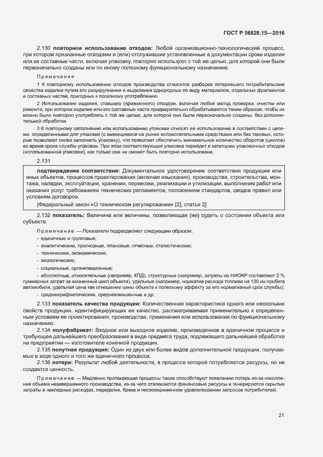 Страница 26 ГОСТ Р 56828.15-2016