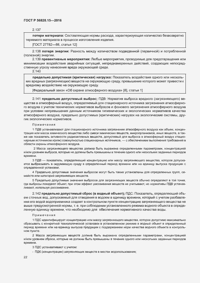 Страница 27 ГОСТ Р 56828.15-2016