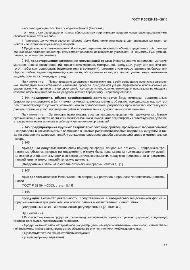 Страница 28 ГОСТ Р 56828.15-2016