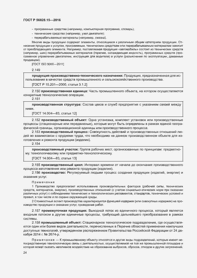 Страница 29 ГОСТ Р 56828.15-2016