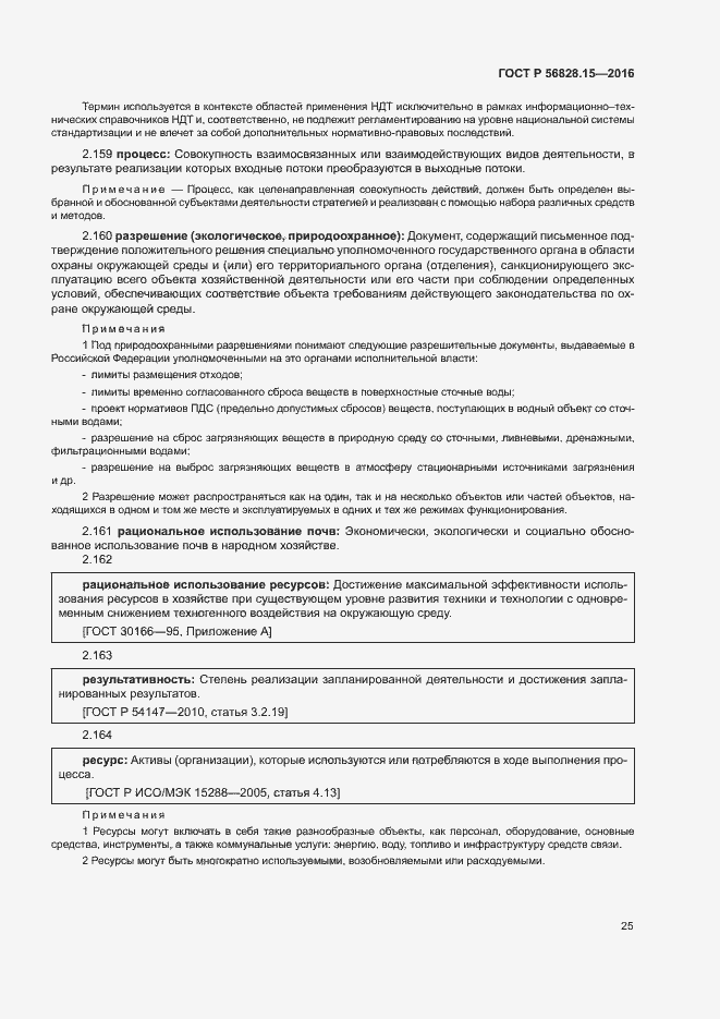 Страница 30 ГОСТ Р 56828.15-2016