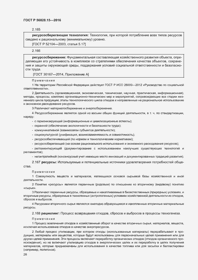 Страница 31 ГОСТ Р 56828.15-2016