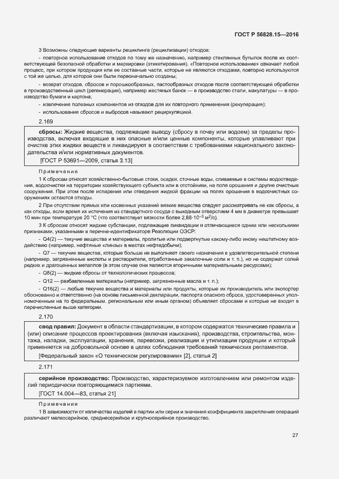 Страница 32 ГОСТ Р 56828.15-2016