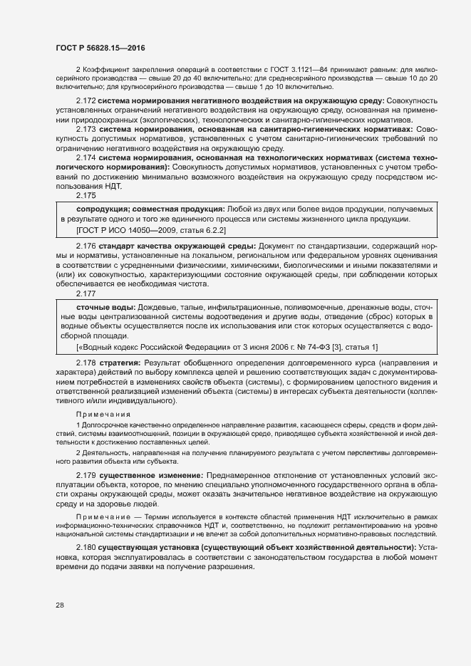 Страница 33 ГОСТ Р 56828.15-2016