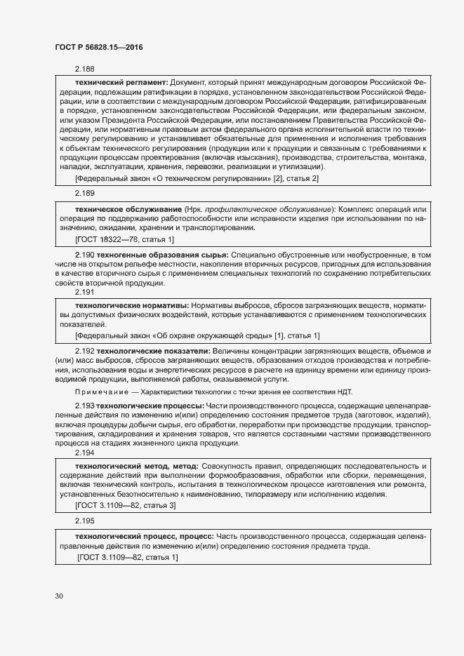 Страница 35 ГОСТ Р 56828.15-2016