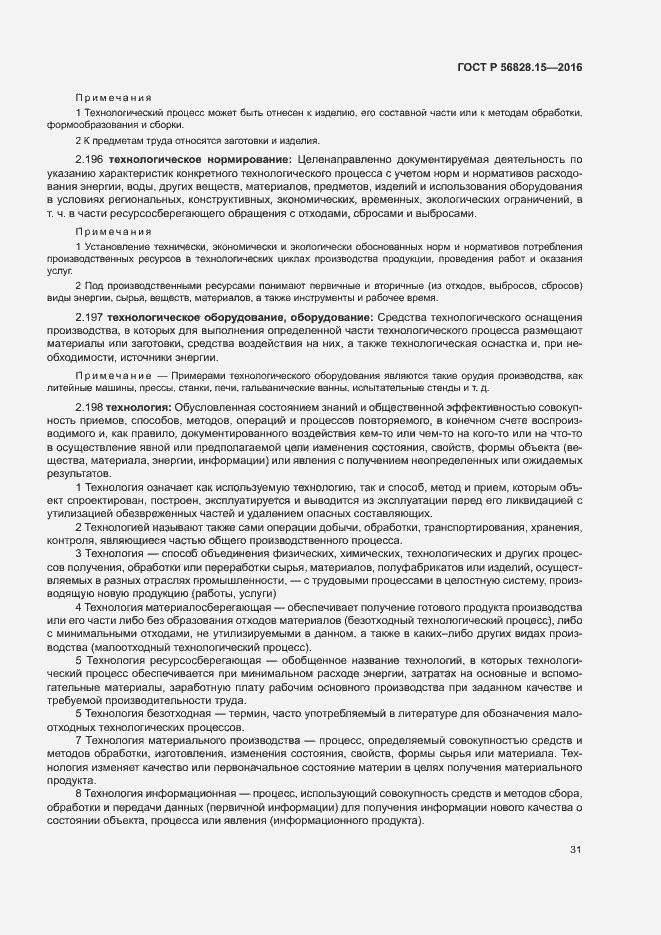 Страница 36 ГОСТ Р 56828.15-2016