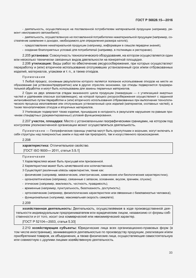 Страница 38 ГОСТ Р 56828.15-2016