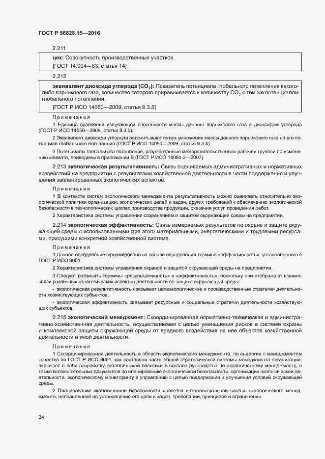 Страница 39 ГОСТ Р 56828.15-2016