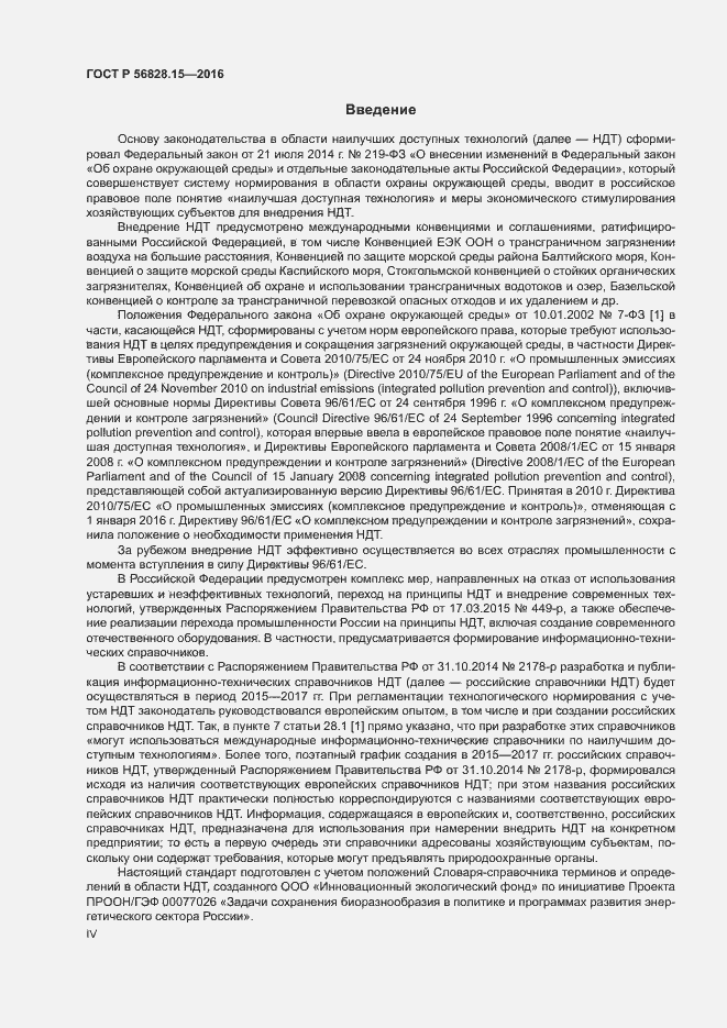 Страница 4 ГОСТ Р 56828.15-2016