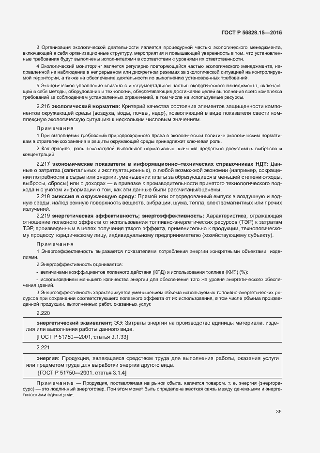 Страница 40 ГОСТ Р 56828.15-2016