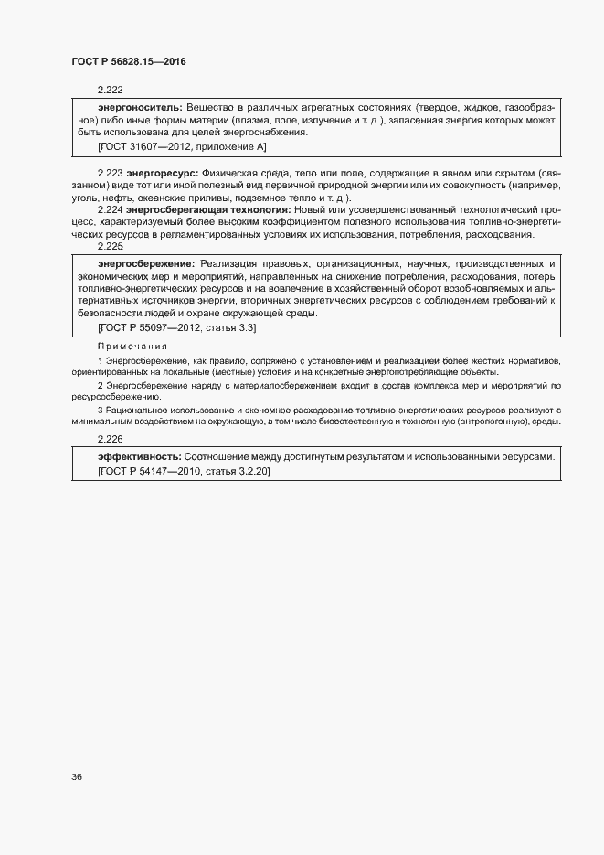 Страница 41 ГОСТ Р 56828.15-2016