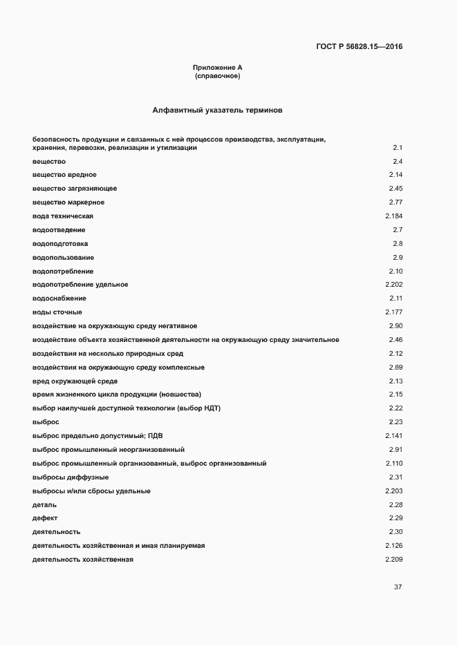 Страница 42 ГОСТ Р 56828.15-2016