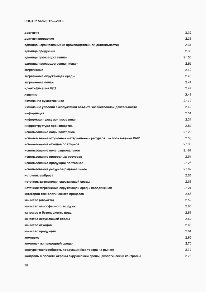 Страница 43 ГОСТ Р 56828.15-2016