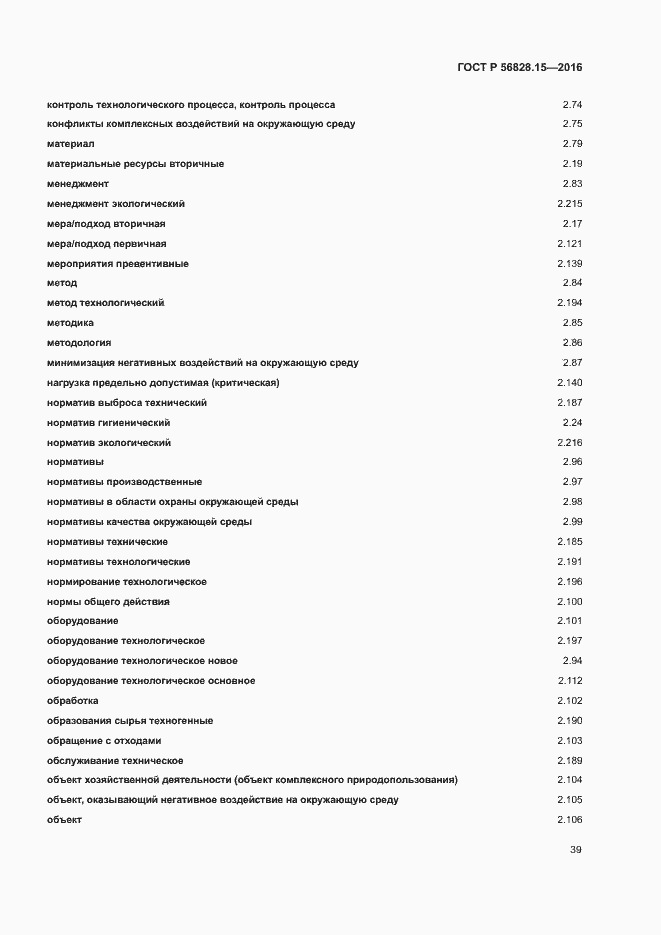 Страница 44 ГОСТ Р 56828.15-2016