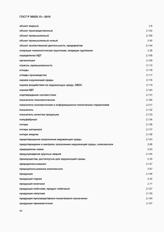 Страница 45 ГОСТ Р 56828.15-2016