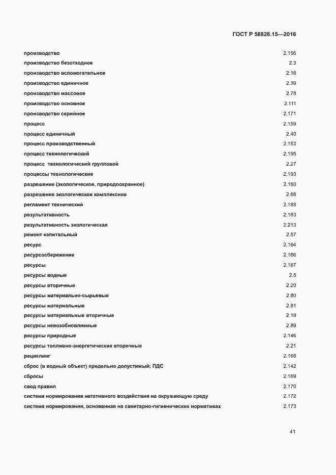 Страница 46 ГОСТ Р 56828.15-2016