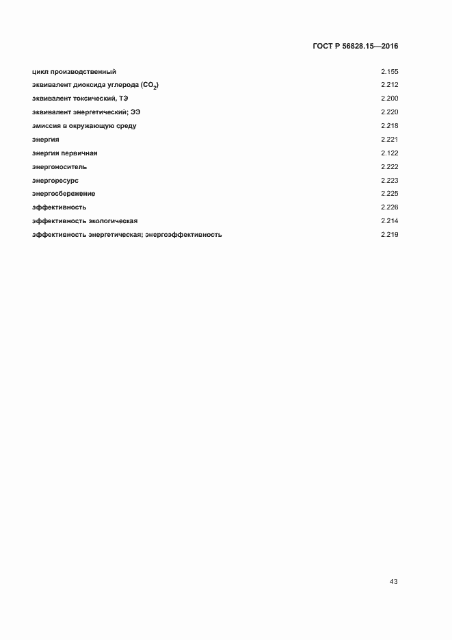 Страница 48 ГОСТ Р 56828.15-2016