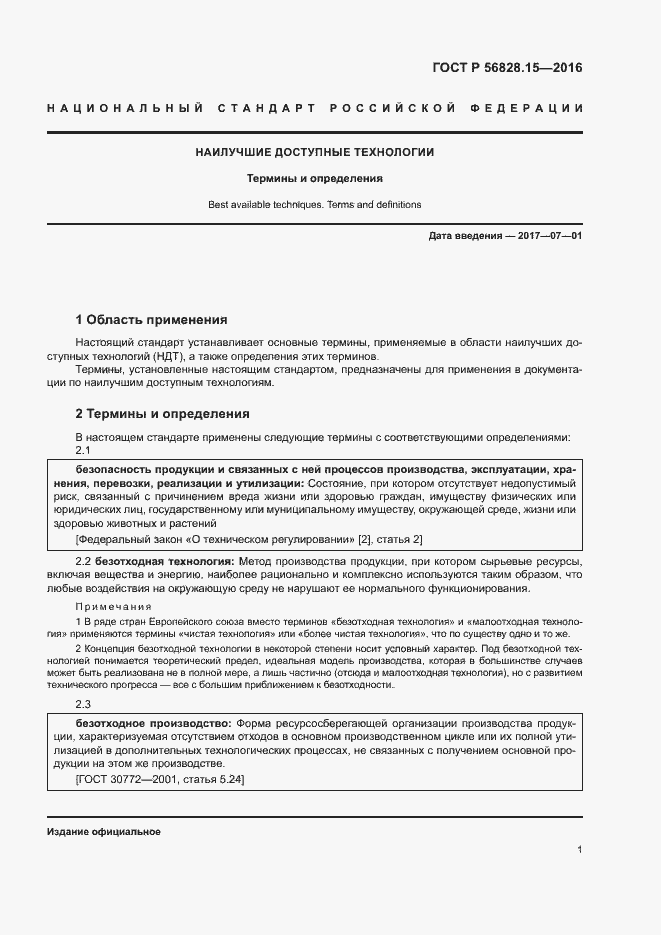 Страница 6 ГОСТ Р 56828.15-2016