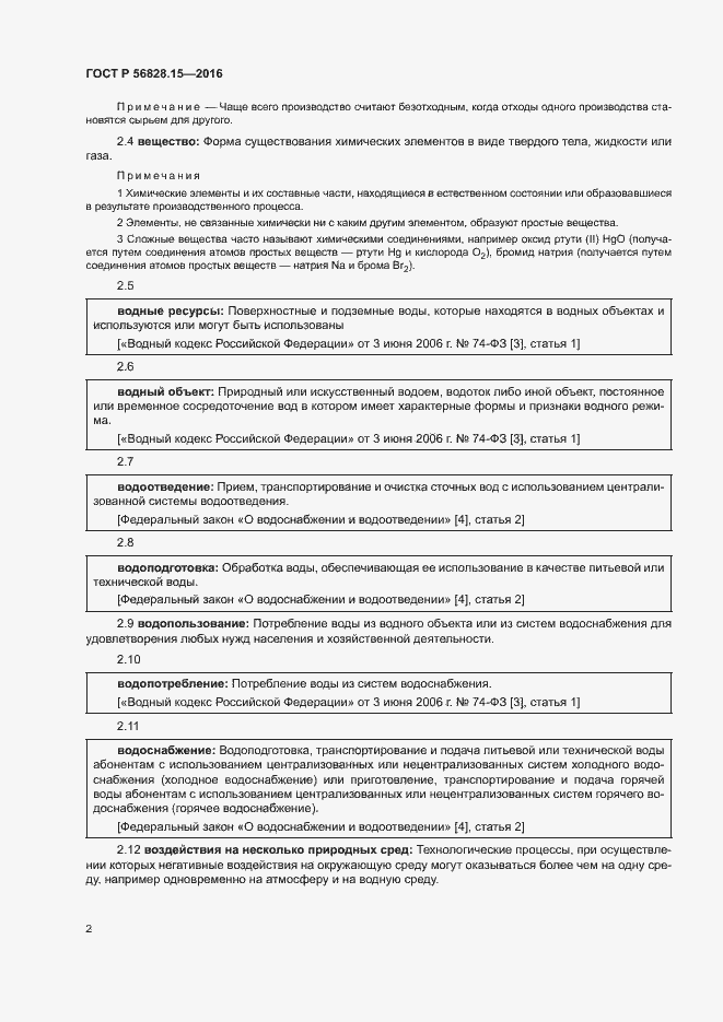 Страница 7 ГОСТ Р 56828.15-2016