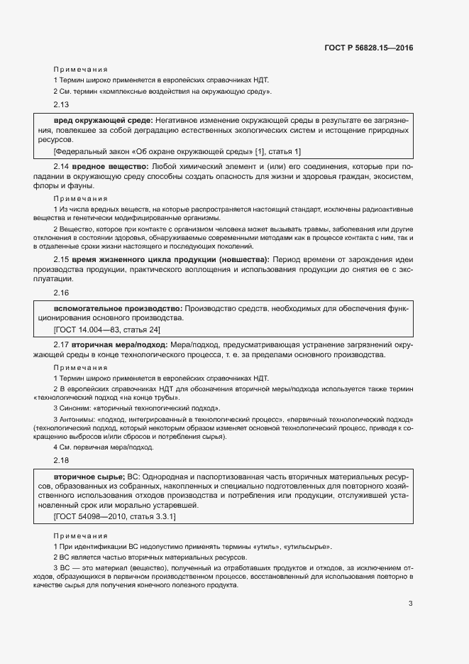 Страница 8 ГОСТ Р 56828.15-2016