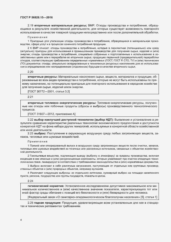 Страница 9 ГОСТ Р 56828.15-2016