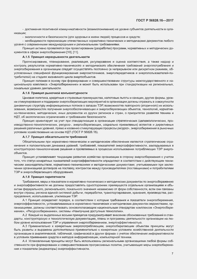 Страница 11 ГОСТ Р 56828.16-2017