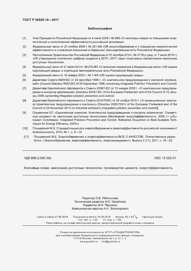 Страница 12 ГОСТ Р 56828.16-2017